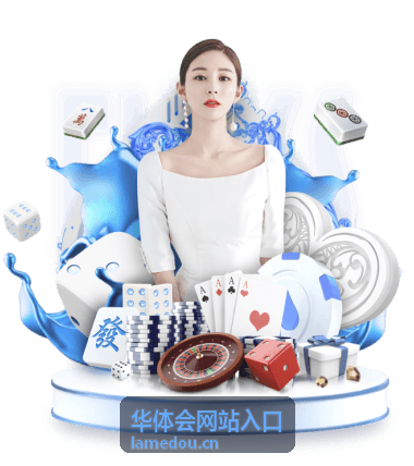 华体会网站入口账号与安全提示配图